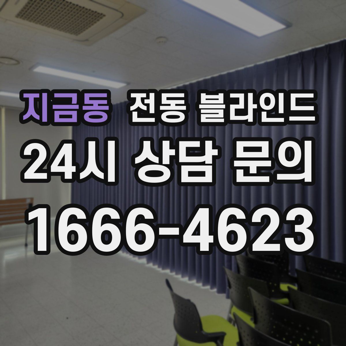 지금동 전동 블라인드