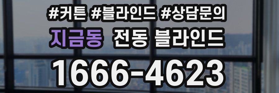 지금동 전동 블라인드