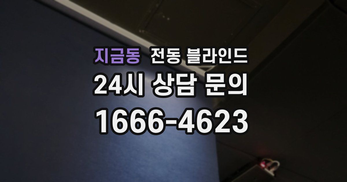 지금동 전동 블라인드