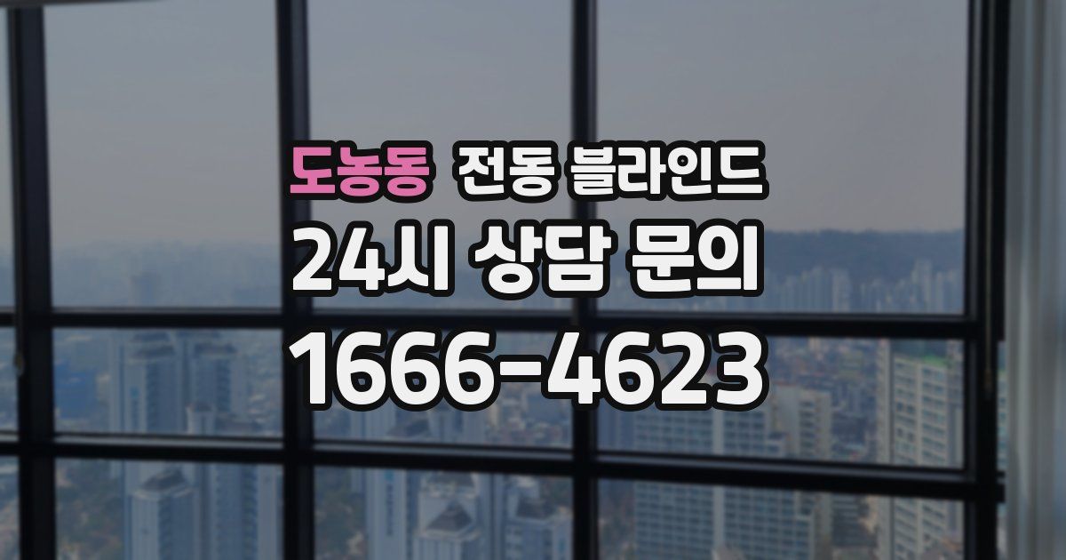 도농동 전동 블라인드