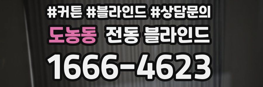 도농동 전동 블라인드