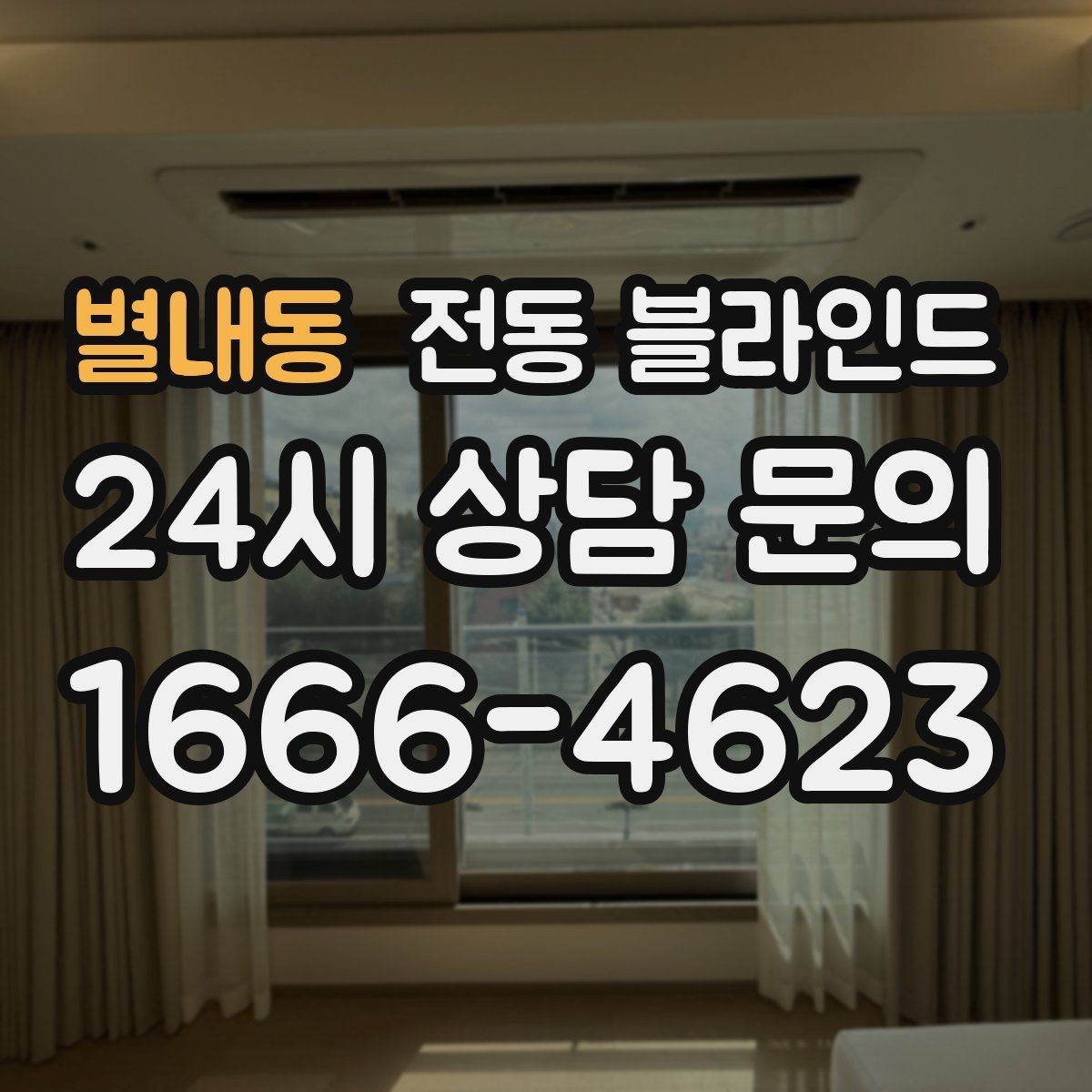 별내동 전동 블라인드 생활 동선에 맞는 조작 방식