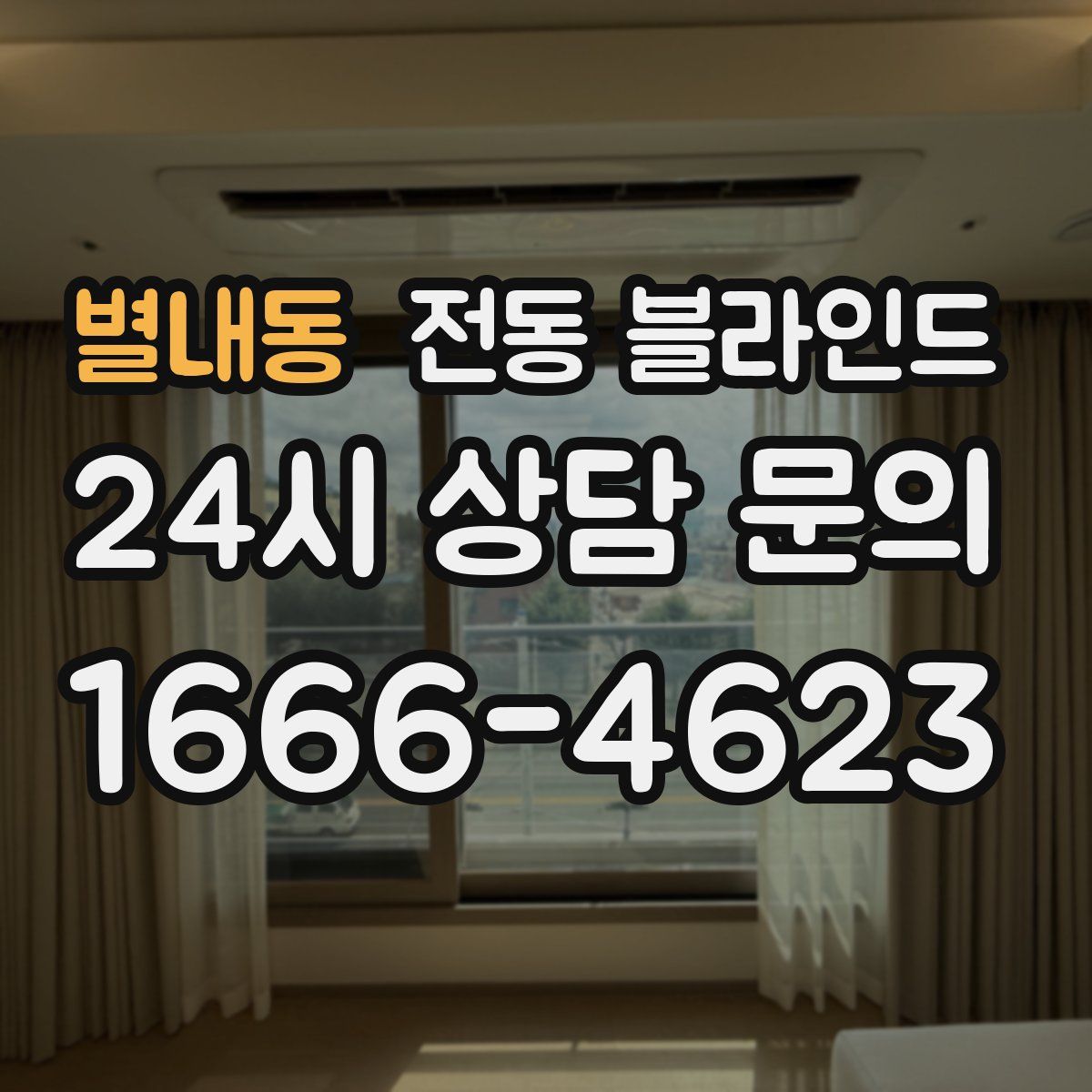 별내동 전동 블라인드