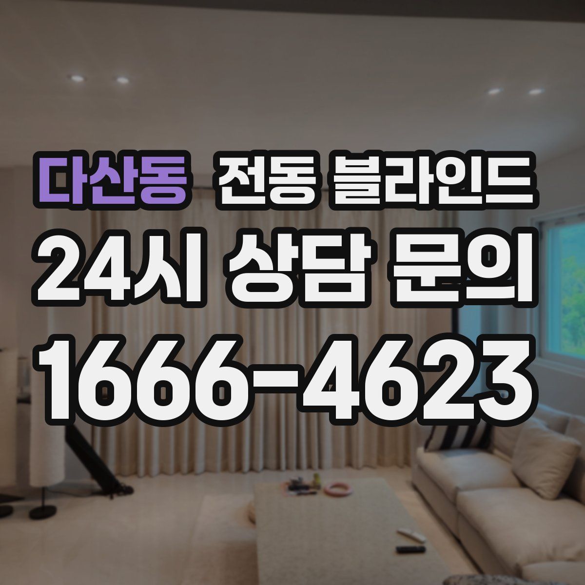 다산동 전동 블라인드