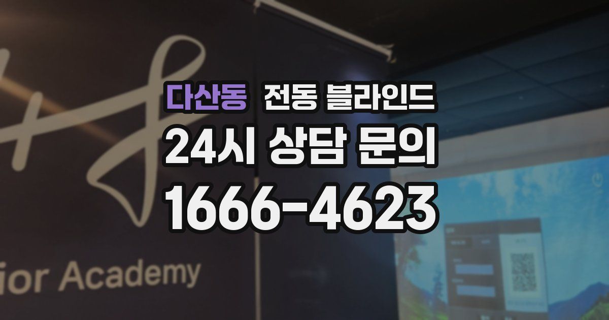 다산동 전동 블라인드