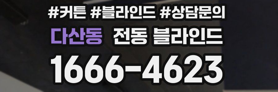 다산동 전동 블라인드