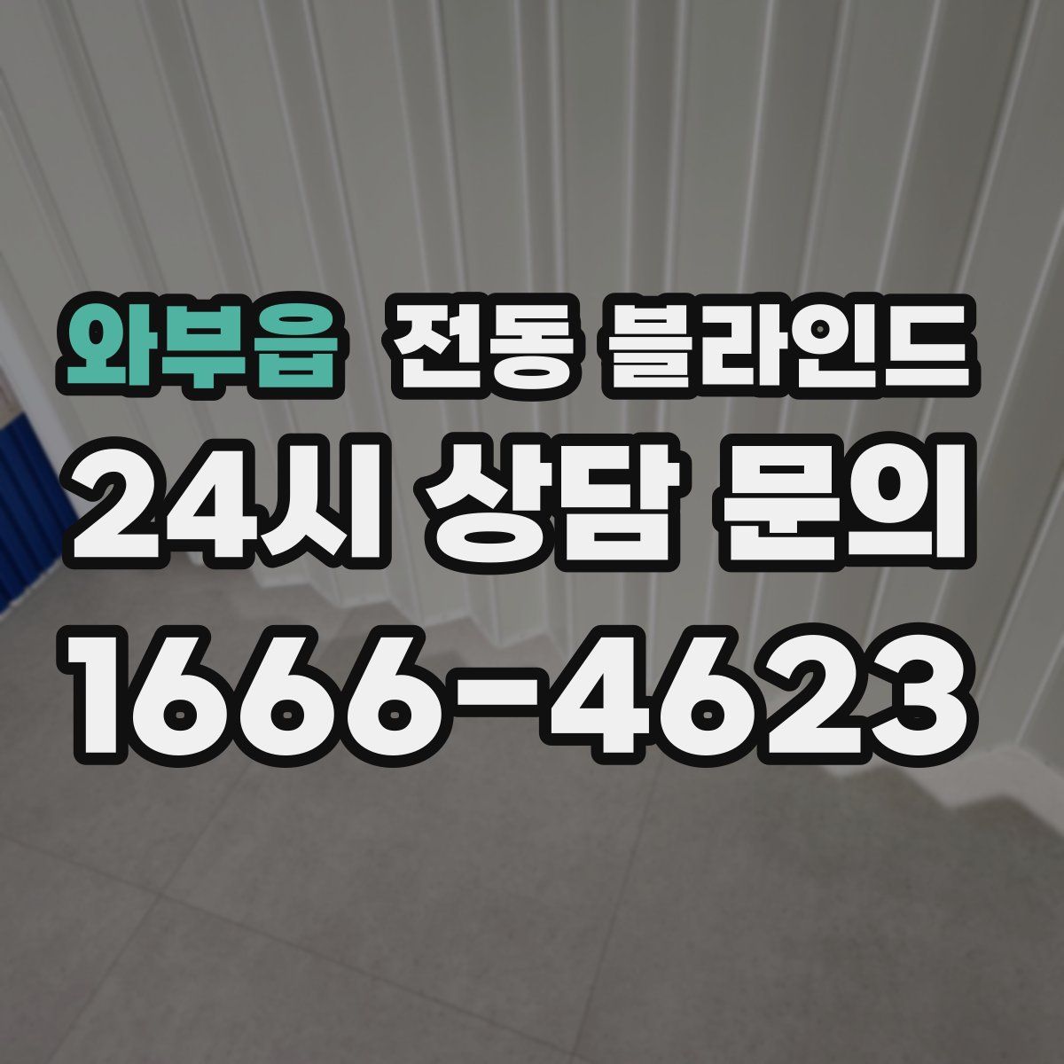 와부읍 전동 블라인드