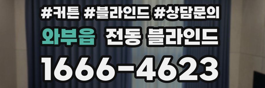 와부읍 전동 블라인드