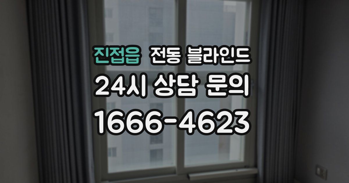진접읍 전동 블라인드