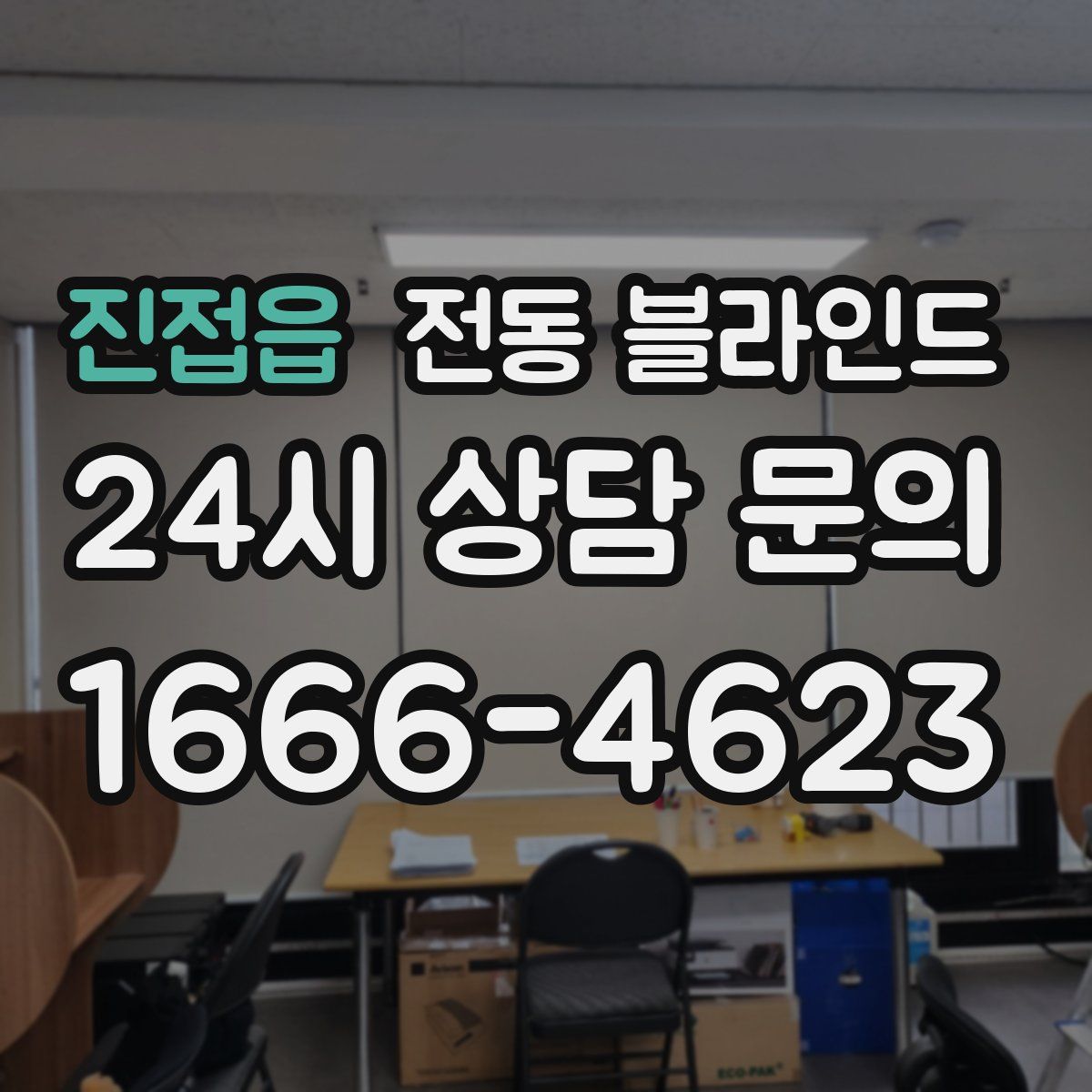 진접읍 전동 블라인드