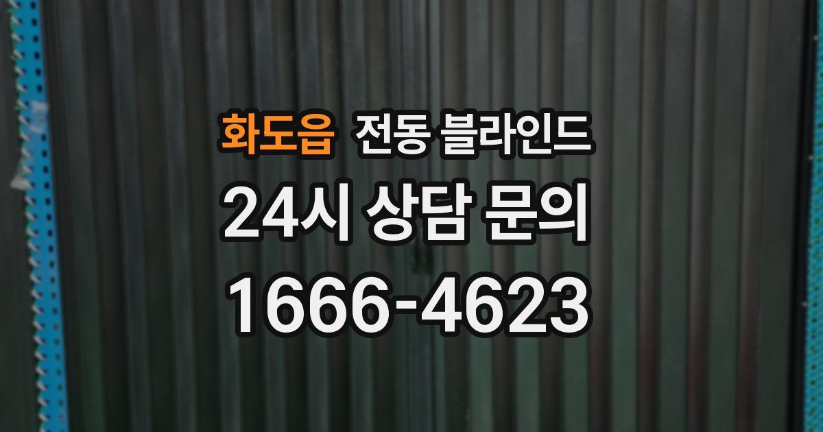 화도읍 전동 블라인드
