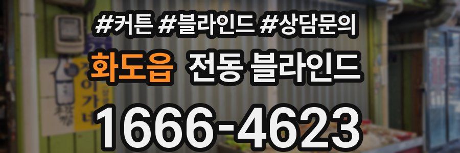 화도읍 전동 블라인드