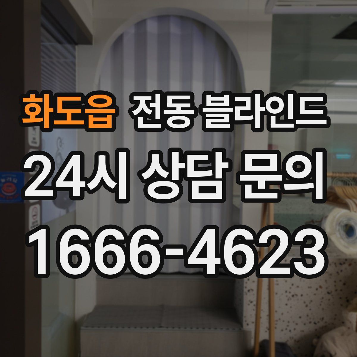 화도읍 전동 블라인드
