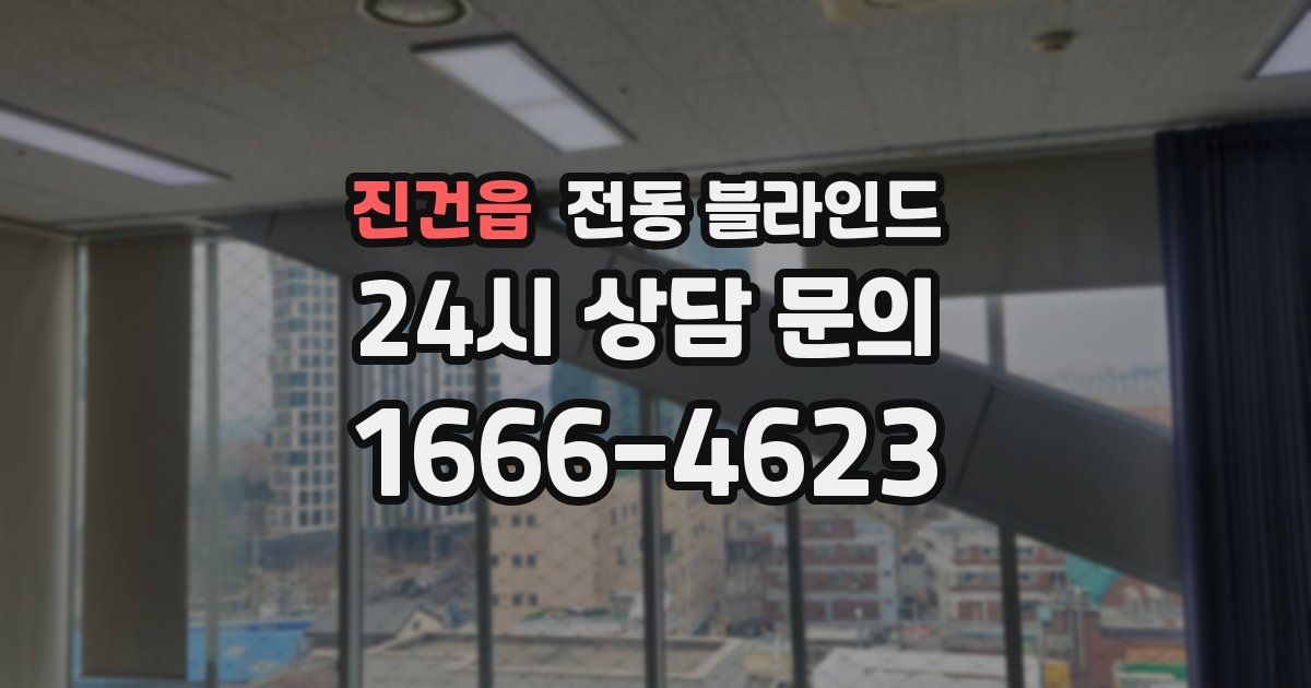 진건읍 전동 블라인드