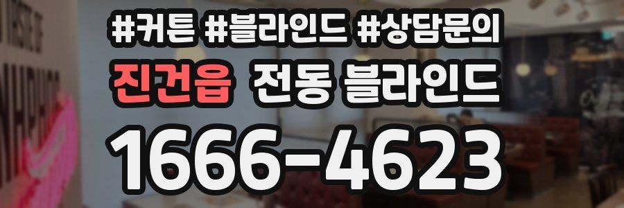 진건읍 전동 블라인드