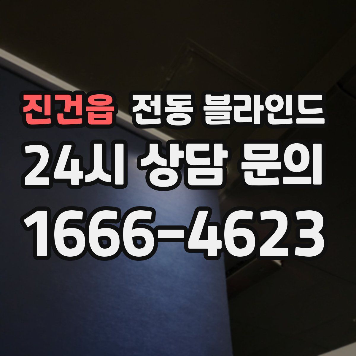 진건읍 전동 블라인드