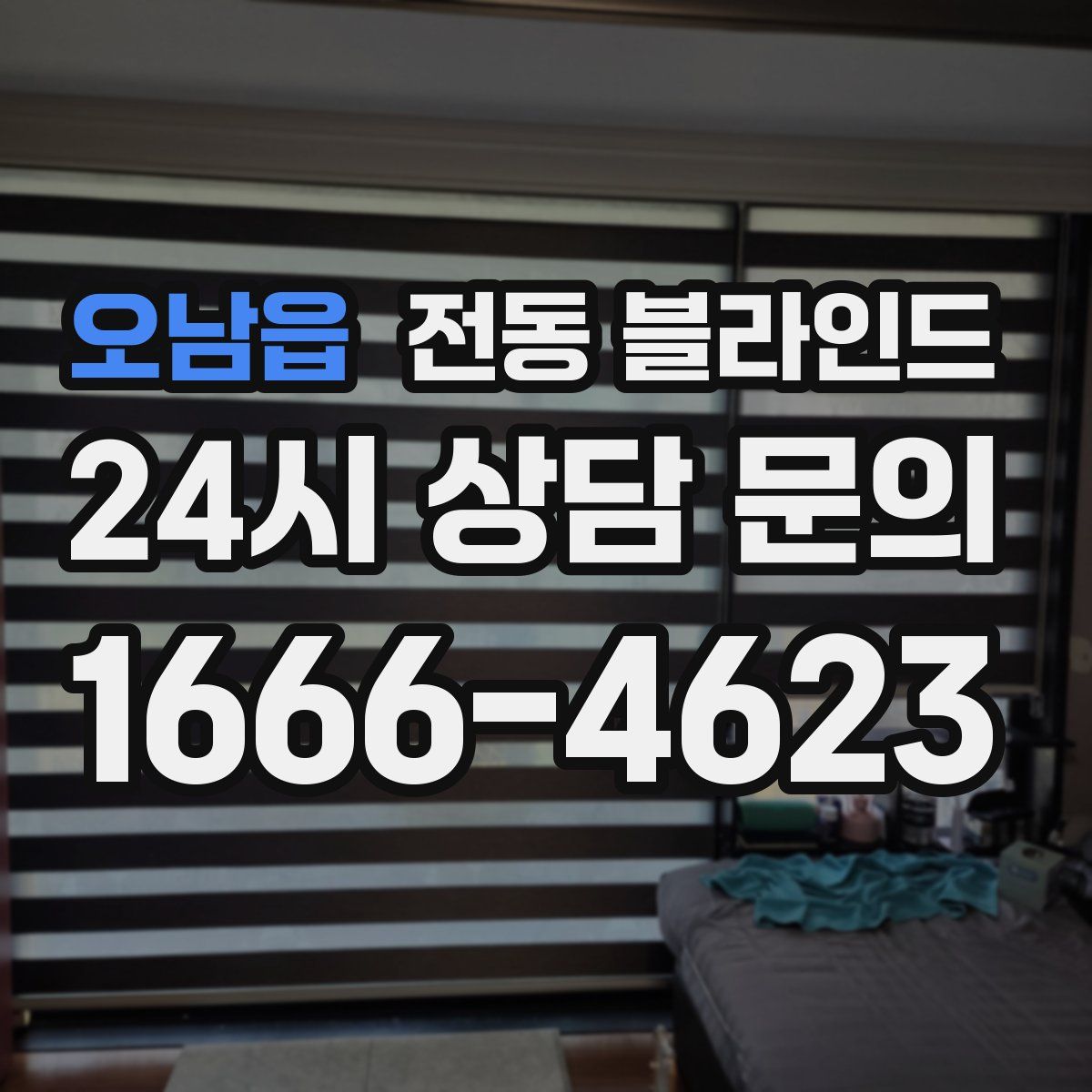 오남읍 전동 블라인드