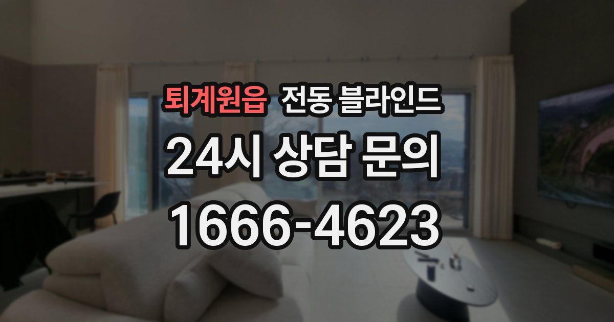 퇴계원읍 전동 블라인드