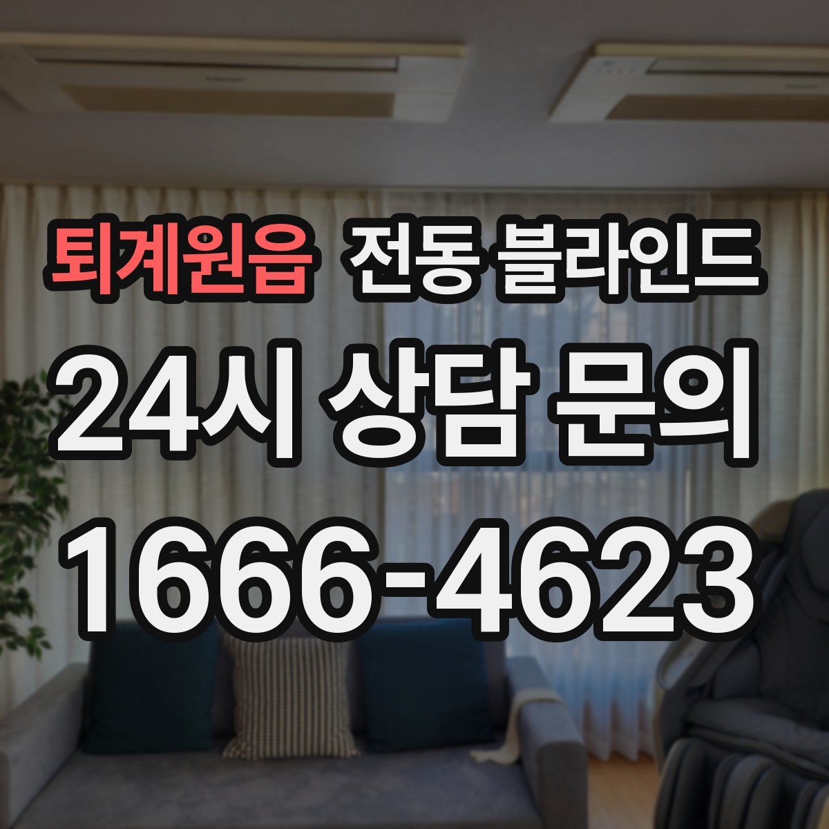퇴계원읍 전동 블라인드