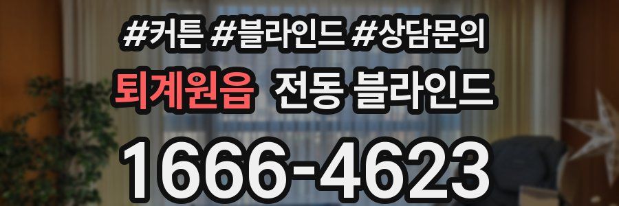 퇴계원읍 전동 블라인드