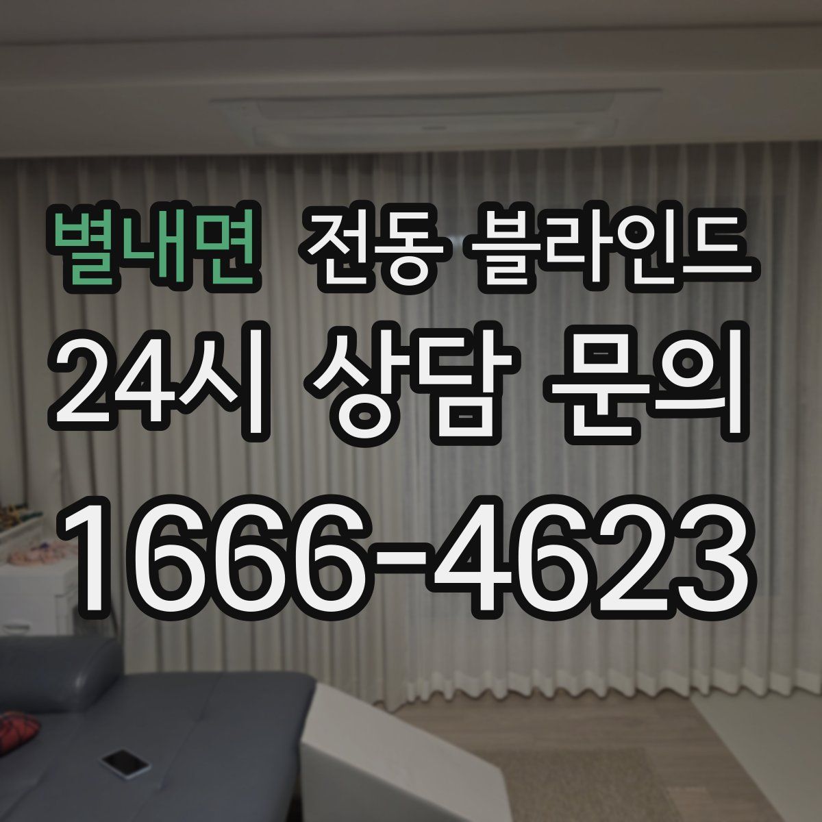 별내면 전동 블라인드