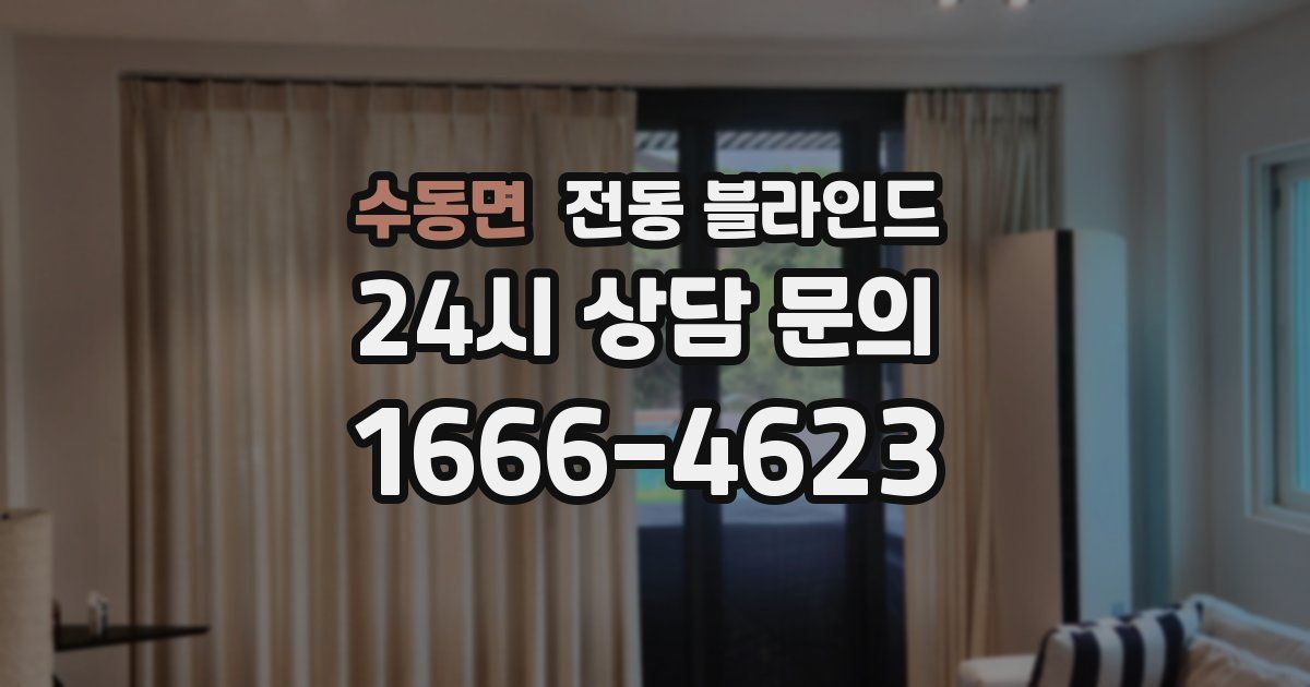 수동면 전동 블라인드
