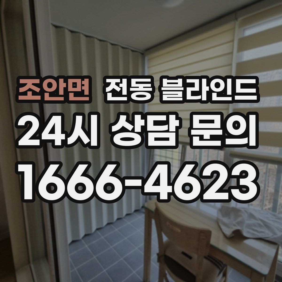 조안면 전동 블라인드 사무실에 적용하기 좋은 유형