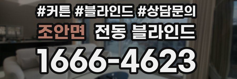 조안면 전동 블라인드