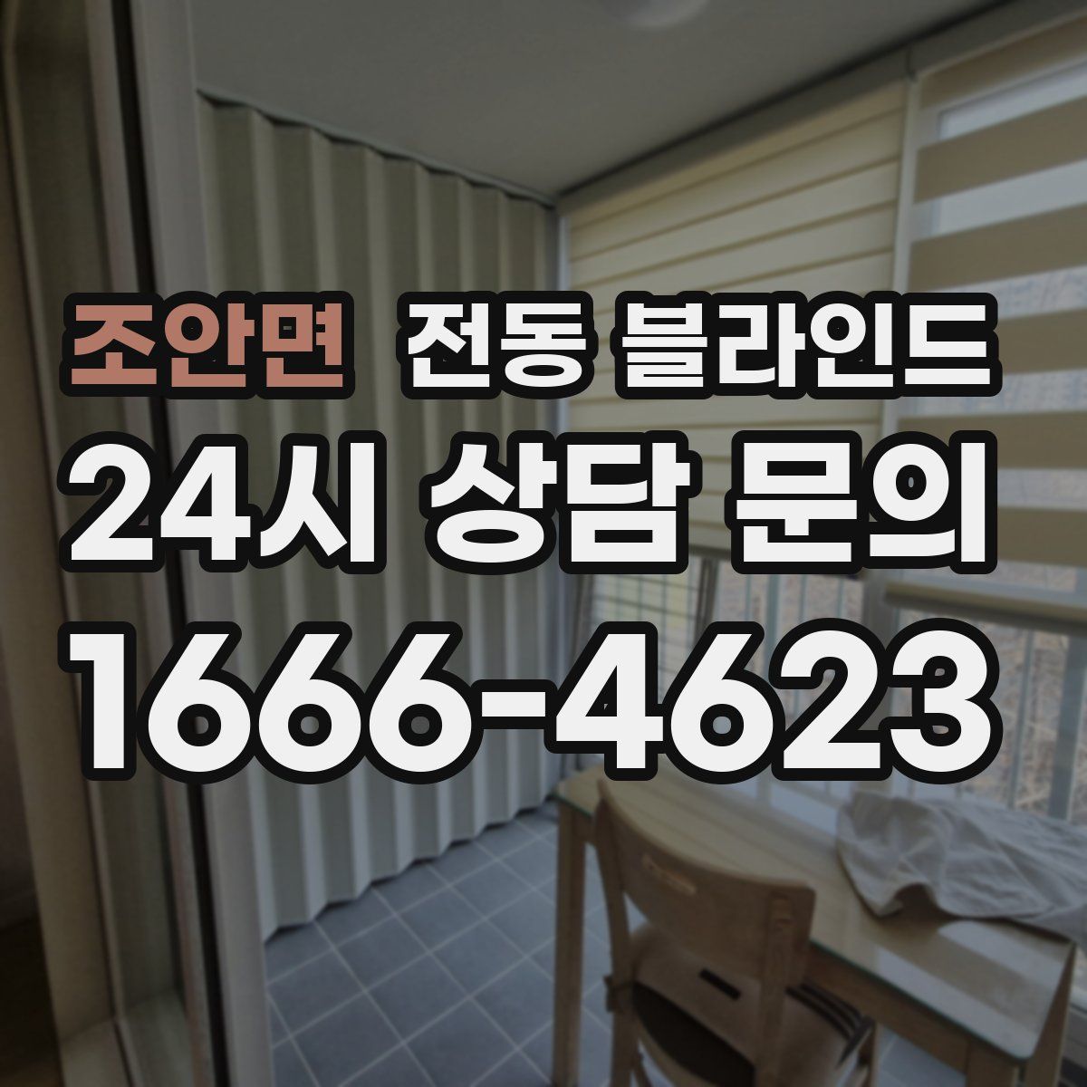 조안면 전동 블라인드