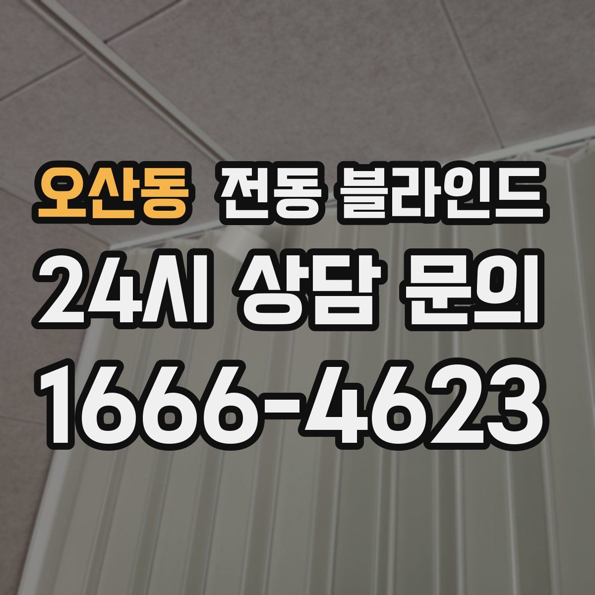 오산동 전동 블라인드
