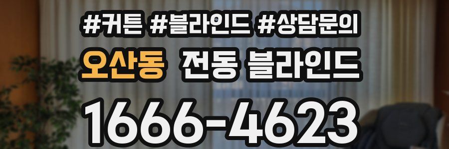오산동 전동 블라인드