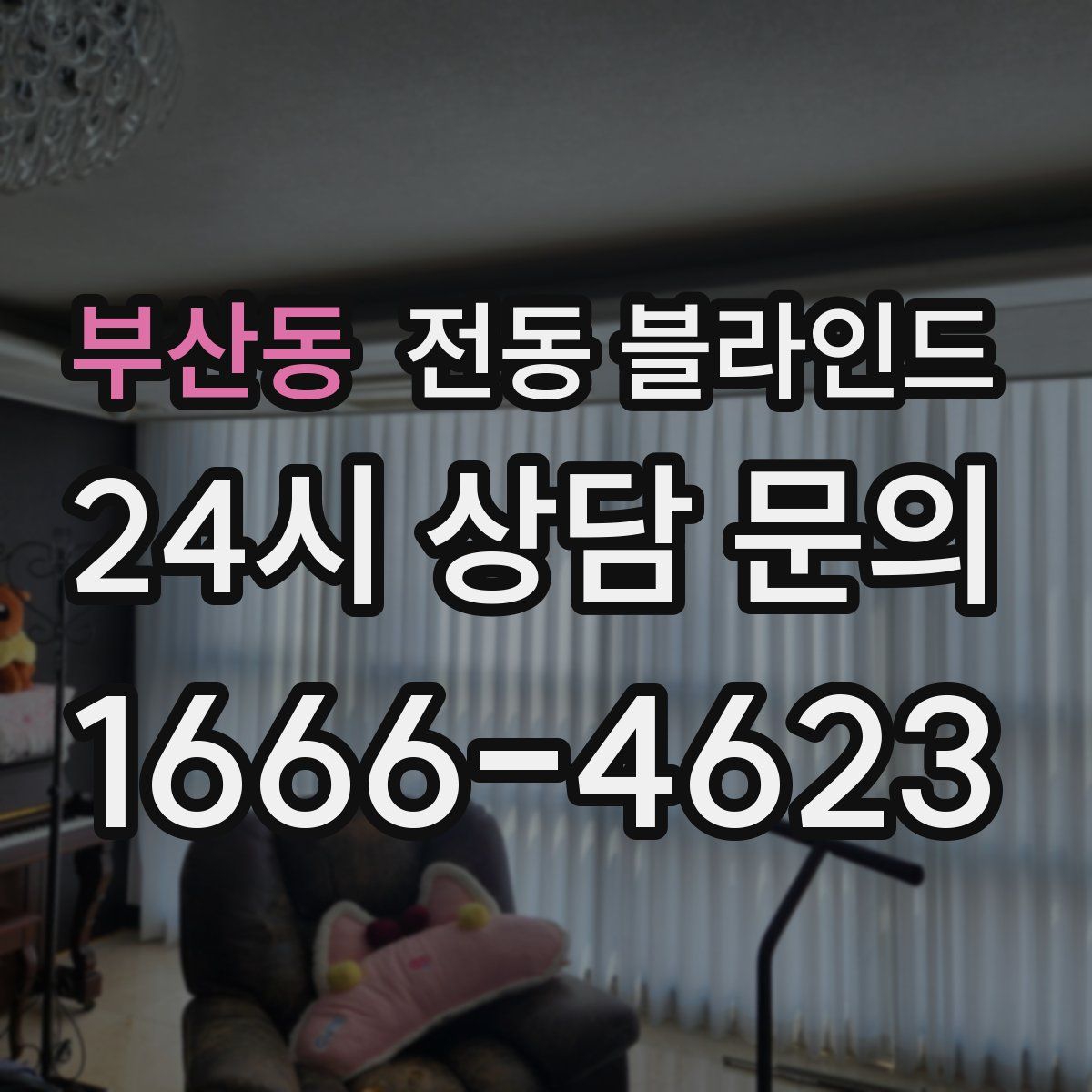 부산동 전동 블라인드