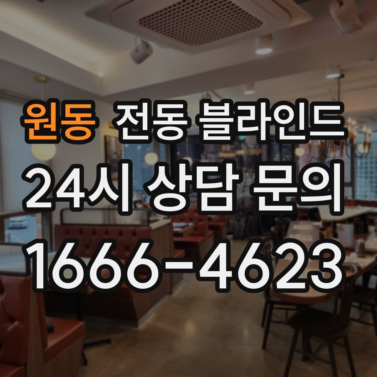 원동 전동 블라인드