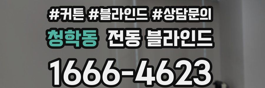 청학동 전동 블라인드