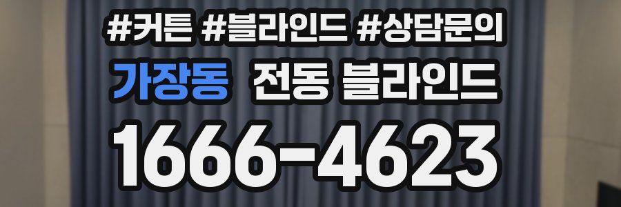 가장동 전동 블라인드