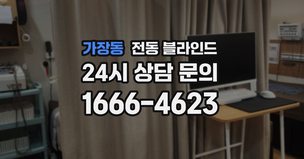 가장동 전동 블라인드
