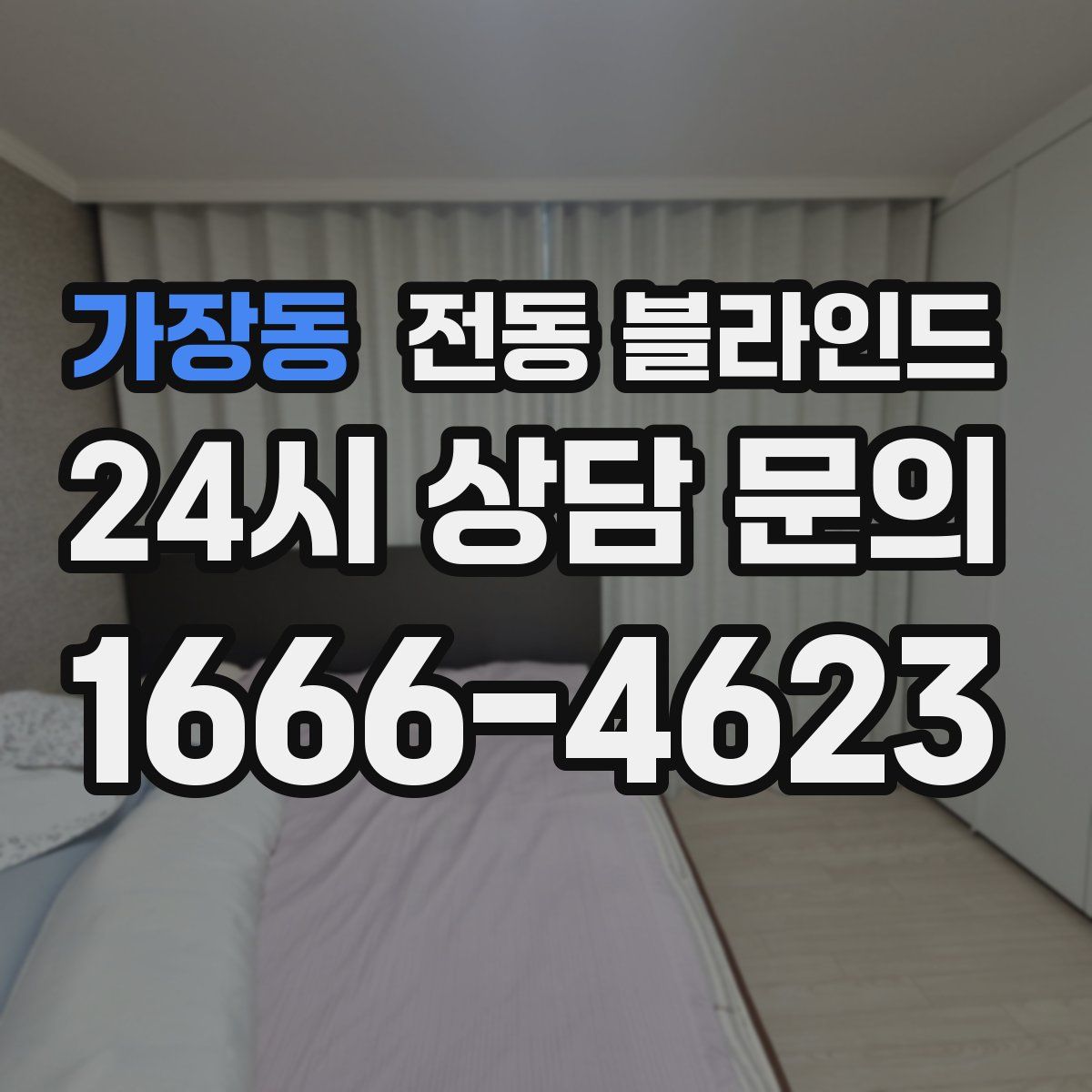 가장동 전동 블라인드