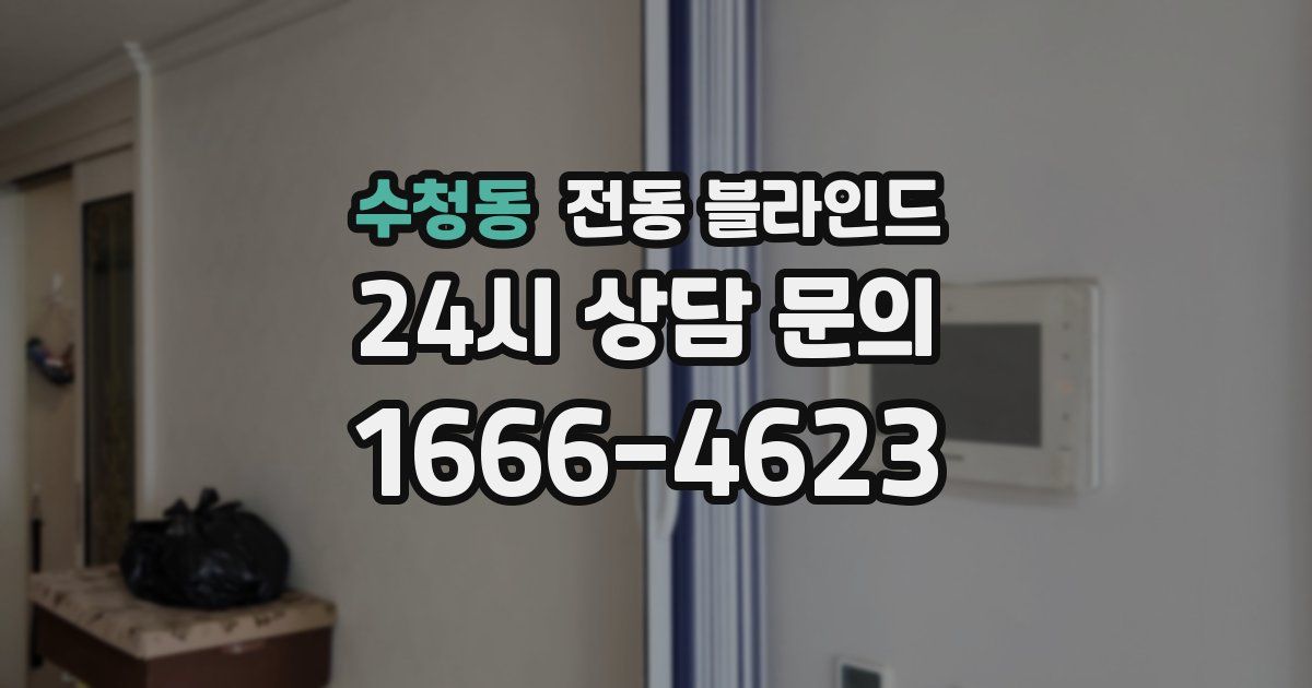 수청동 전동 블라인드