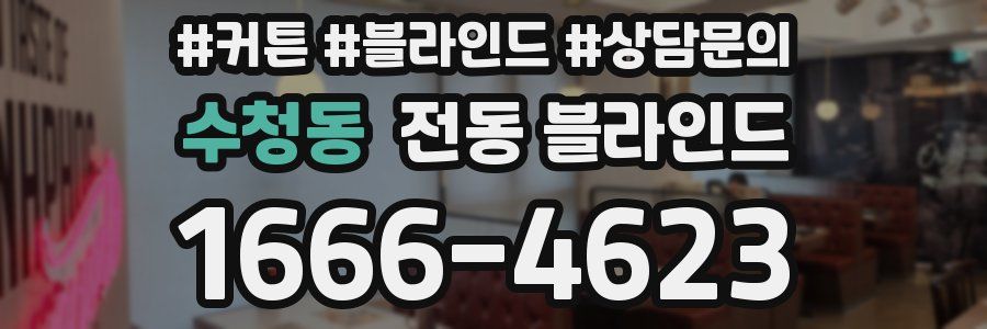 수청동 전동 블라인드