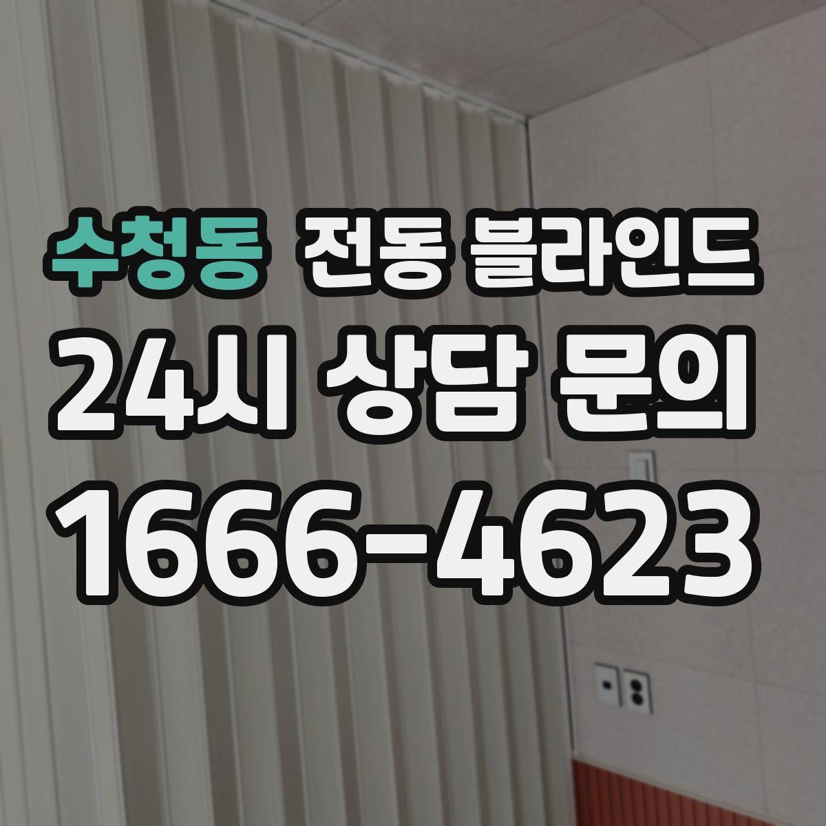 수청동 전동 블라인드