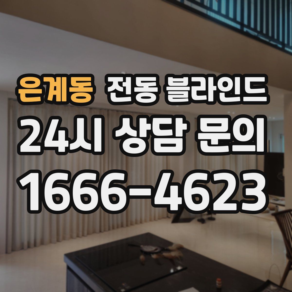 은계동 전동 블라인드
