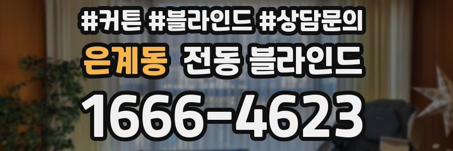 은계동 전동 블라인드