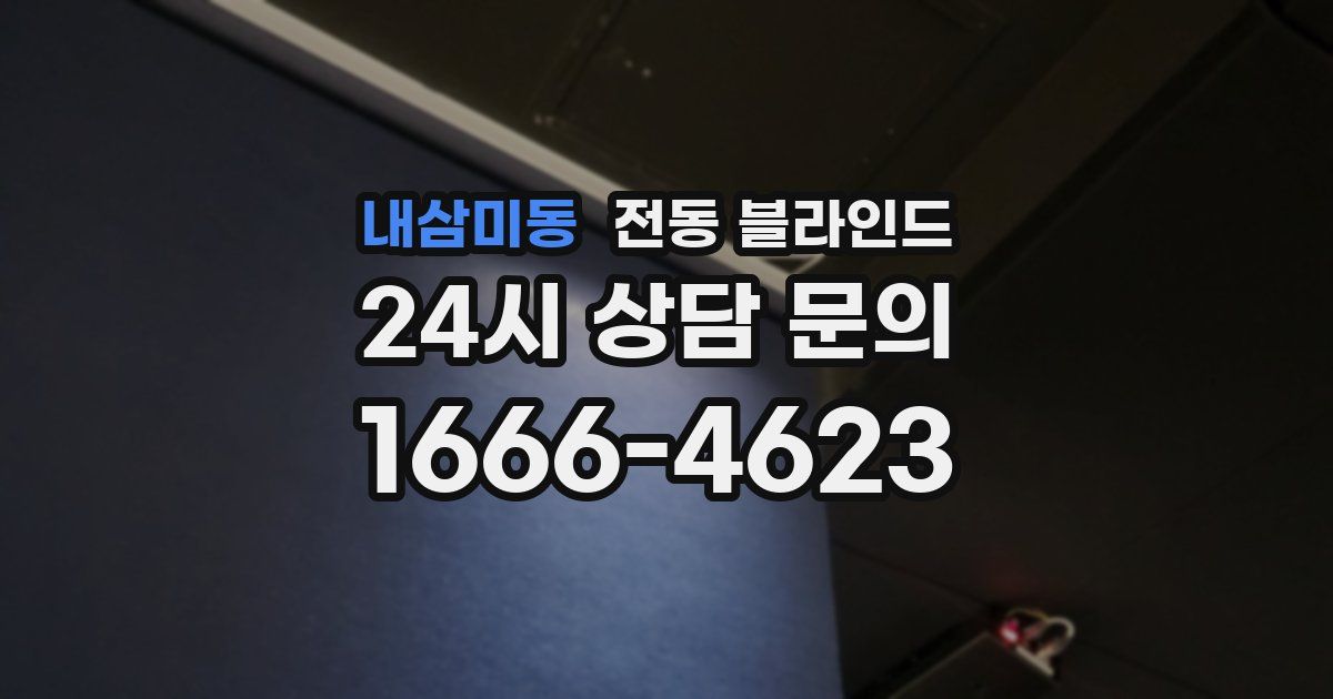 내삼미동 전동 블라인드
