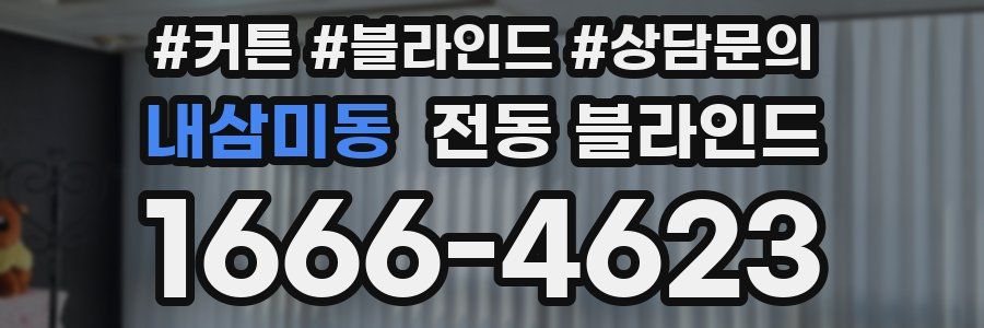 내삼미동 전동 블라인드