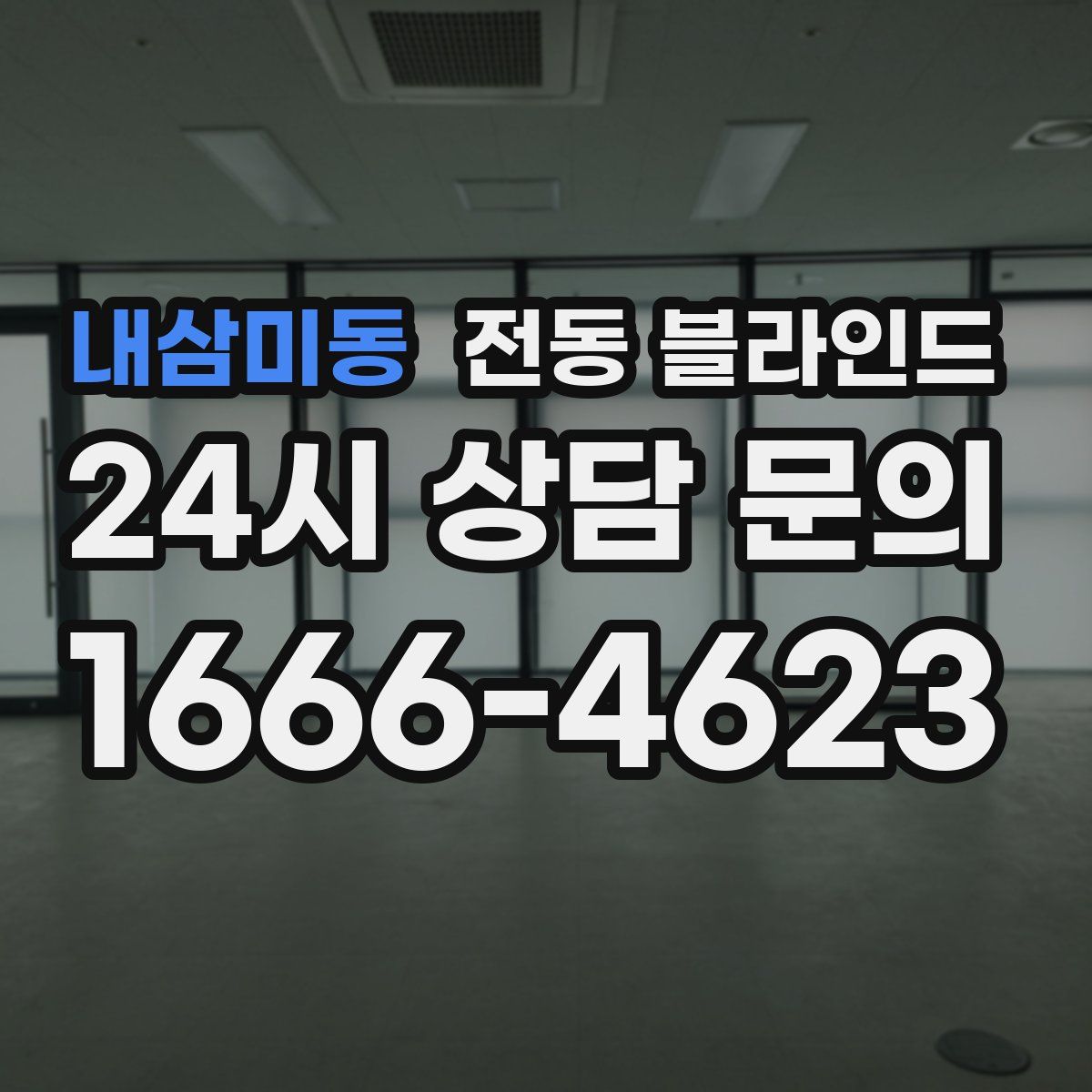 내삼미동 전동 블라인드