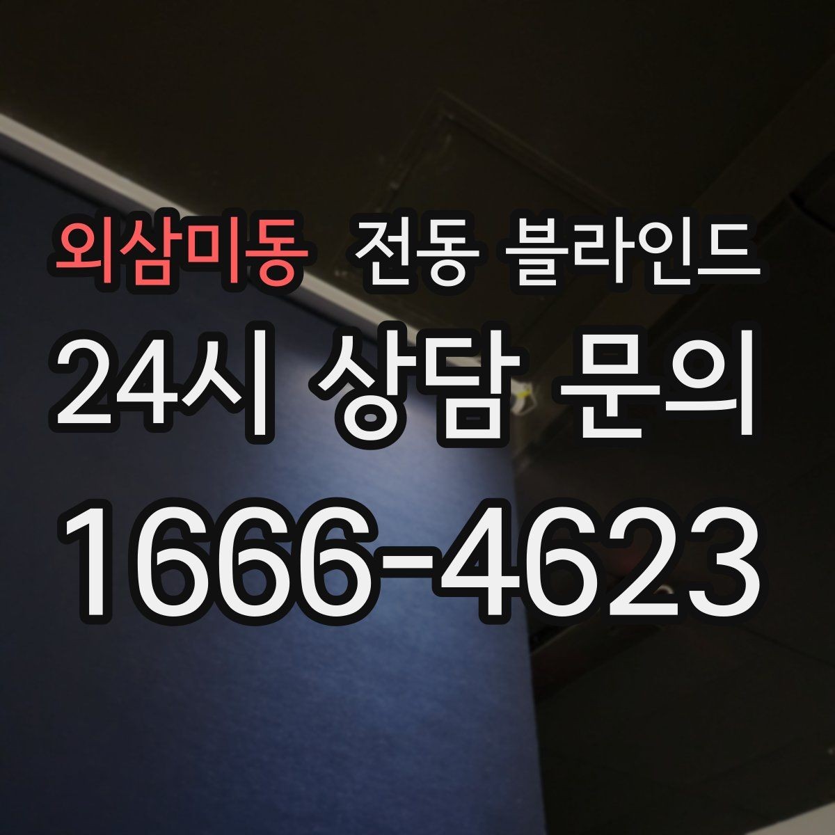 외삼미동 전동 블라인드 실내 빛 환경을 바꾸는 방법