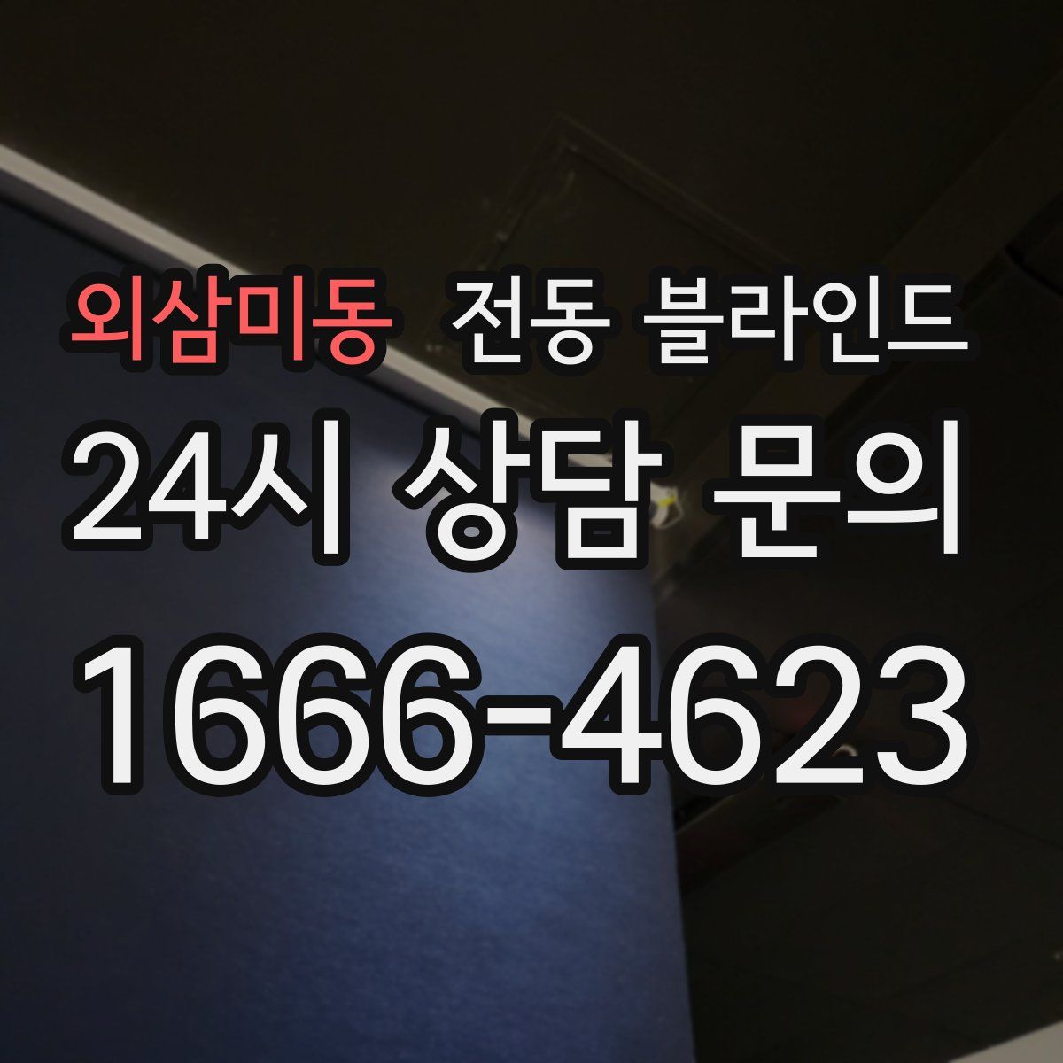 외삼미동 전동 블라인드