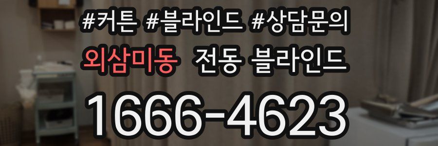 외삼미동 전동 블라인드