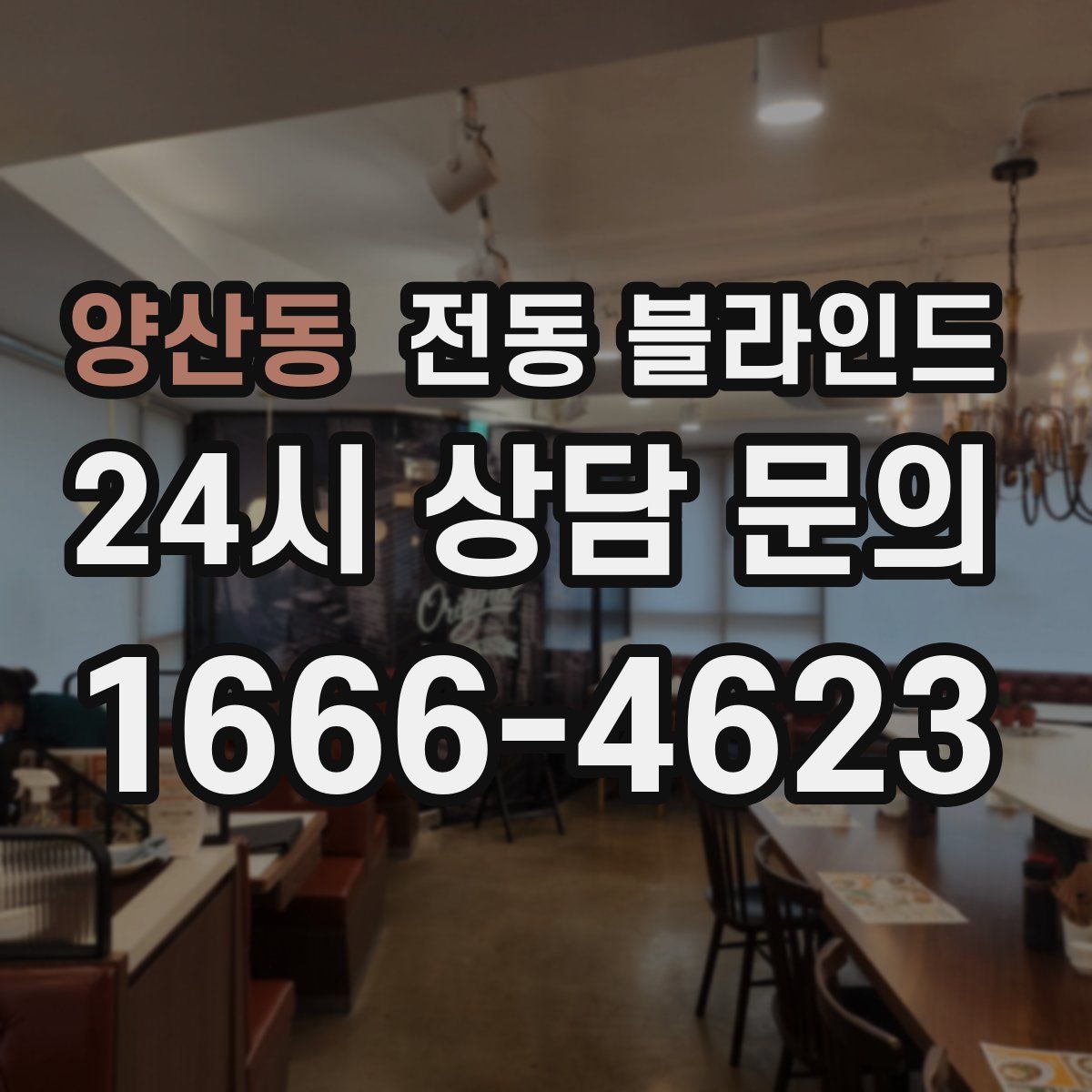 양산동 전동 블라인드