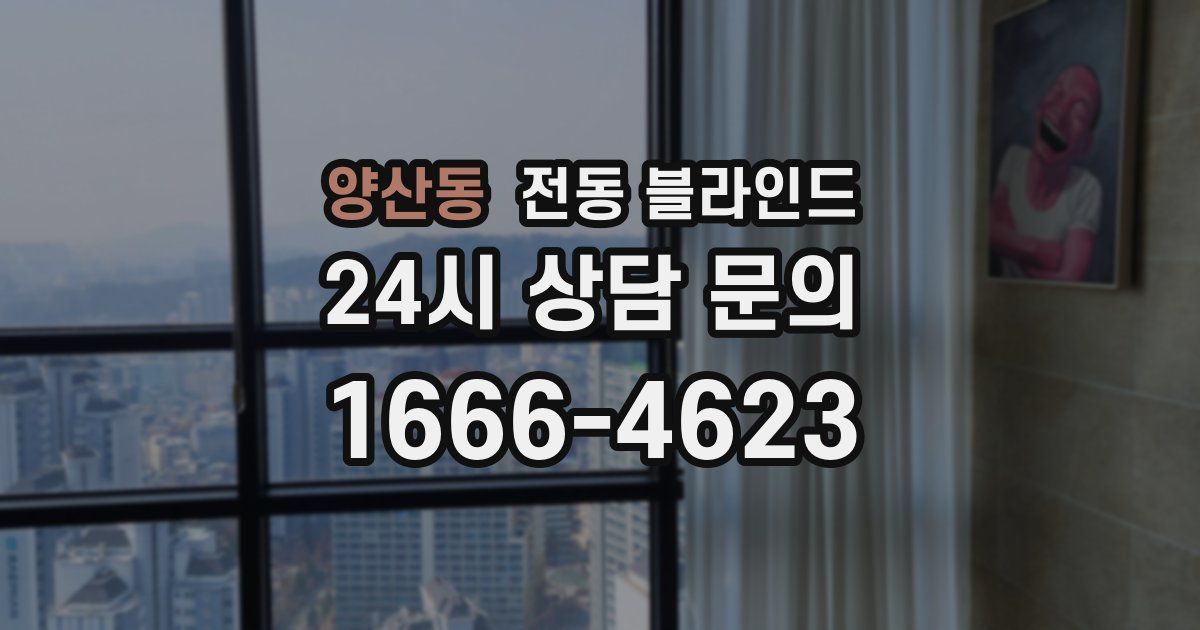 양산동 전동 블라인드